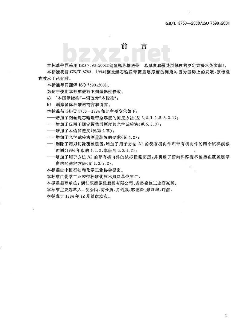GB/T 5753-2008 钢丝绳芯输送带 总厚度和覆盖层厚度的测定方法