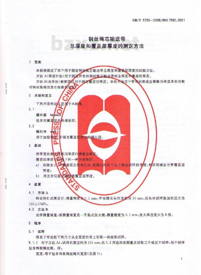 GB/T 5753-2008 钢丝绳芯输送带 总厚度和覆盖层厚度的测定方法