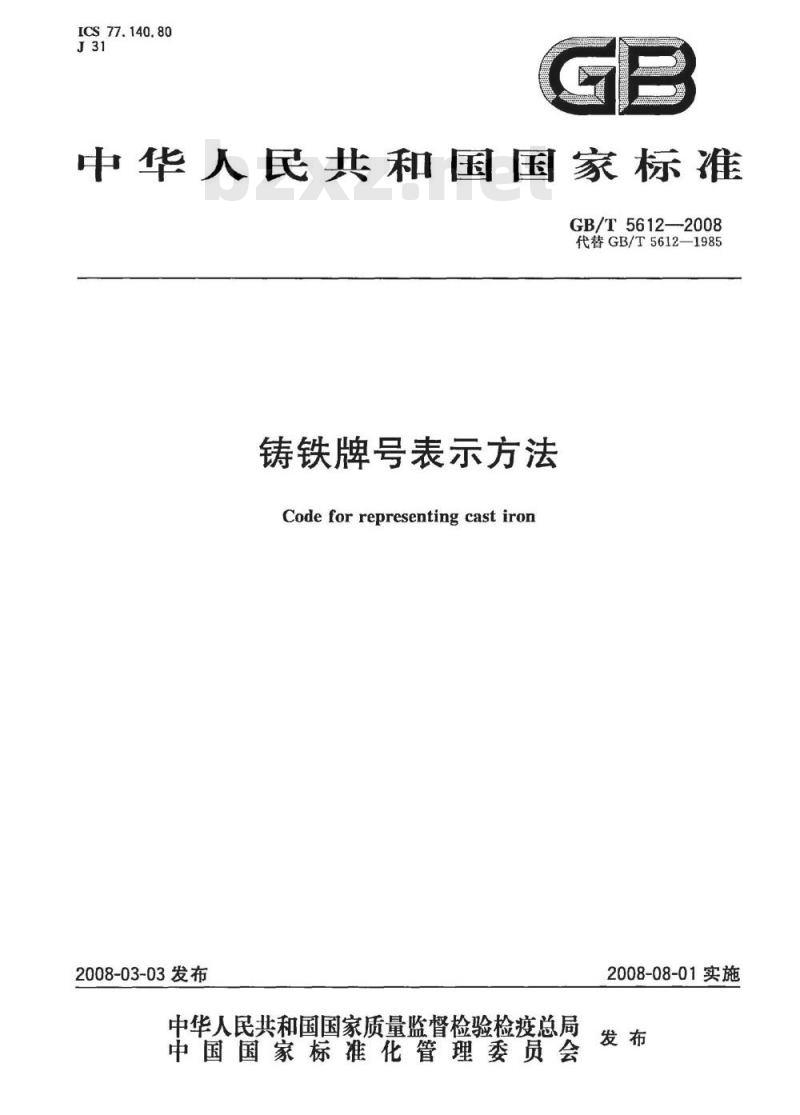 GB/T 5612-2008 铸铁牌号表示方法
