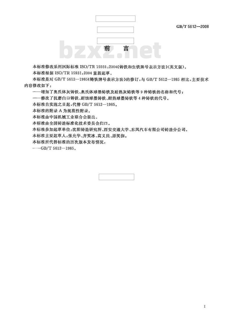 GB/T 5612-2008 铸铁牌号表示方法