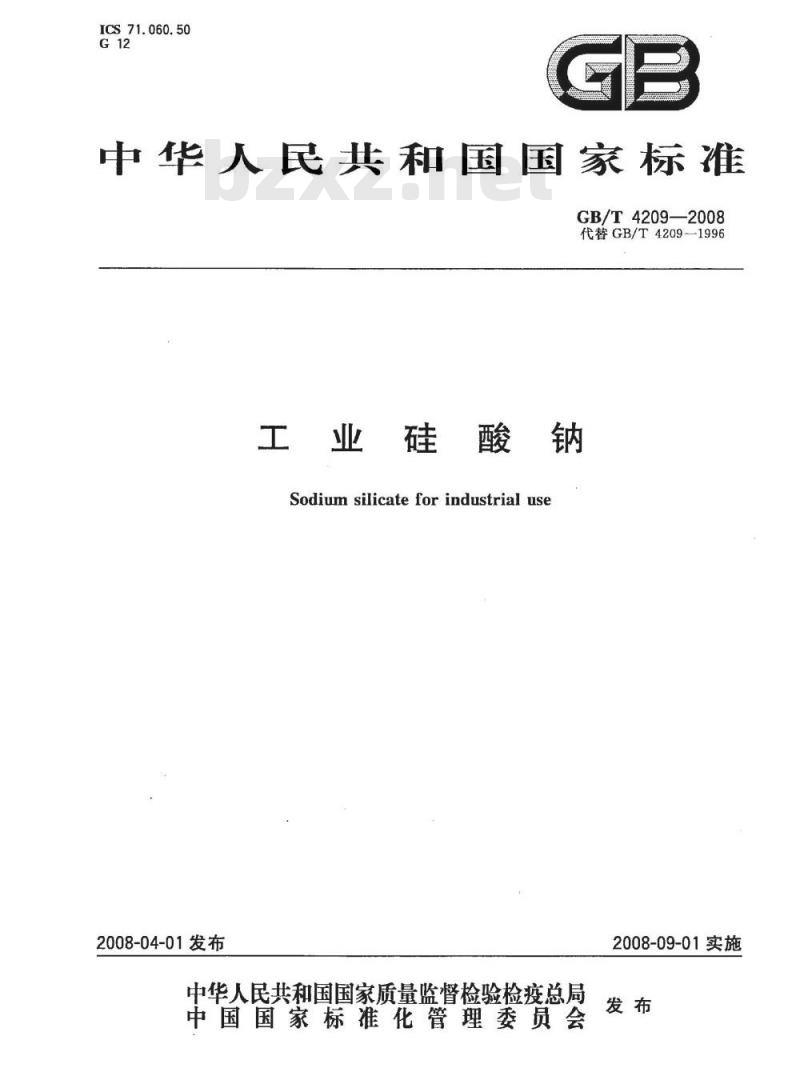 GB/T 4209-2008 工业硅酸钠