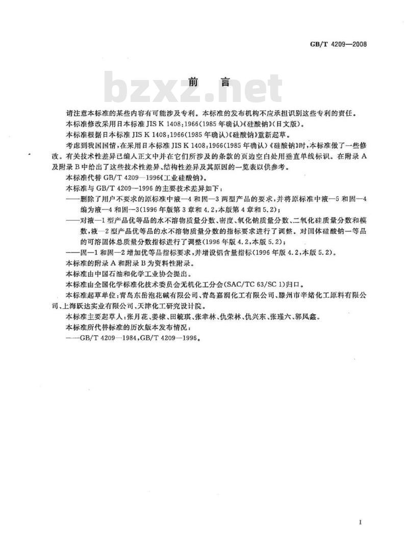 GB/T 4209-2008 工业硅酸钠