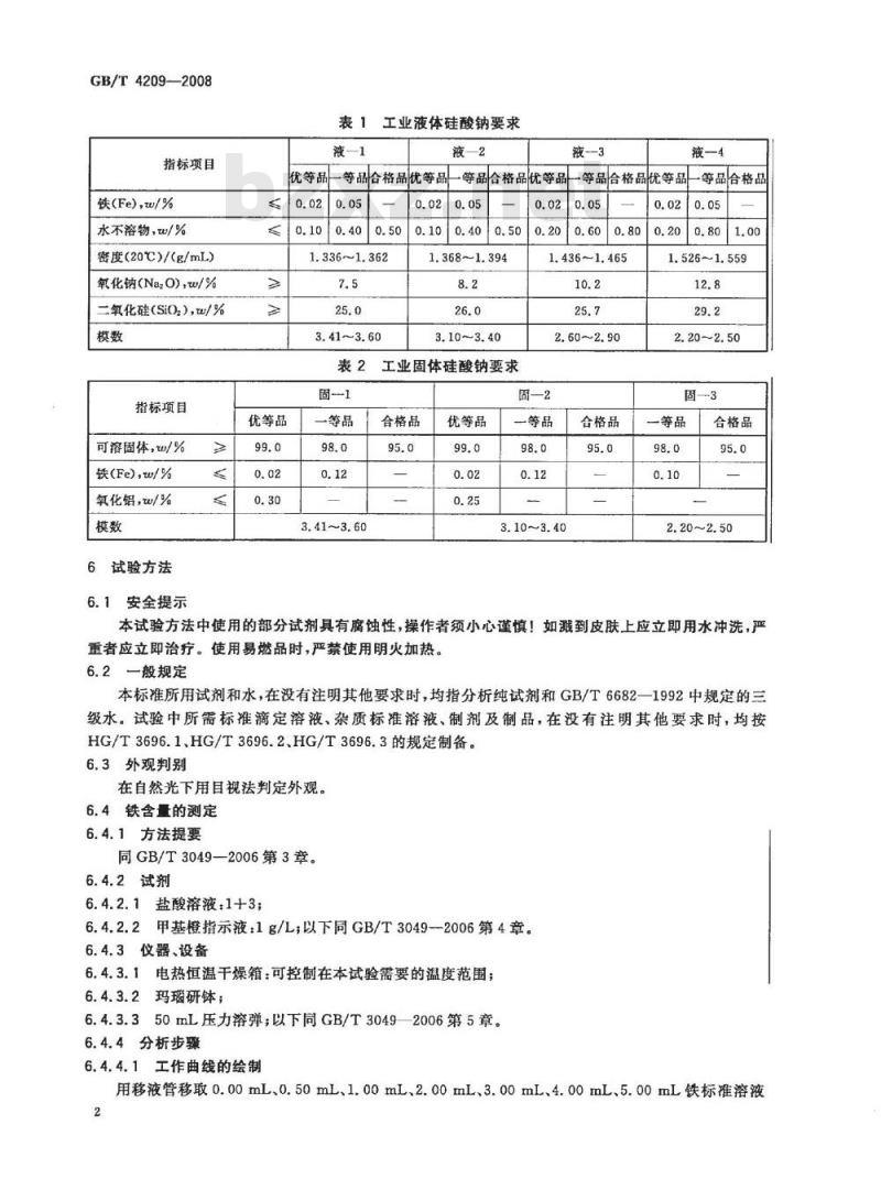 GB/T 4209-2008 工业硅酸钠