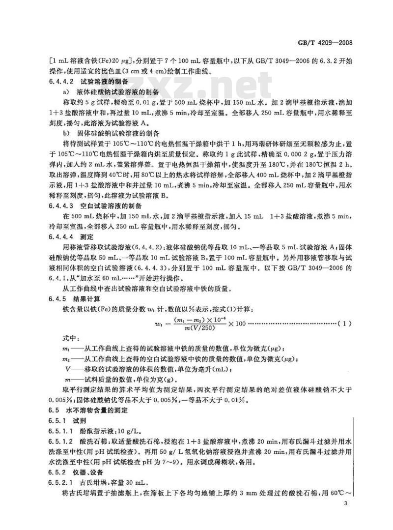 GB/T 4209-2008 工业硅酸钠