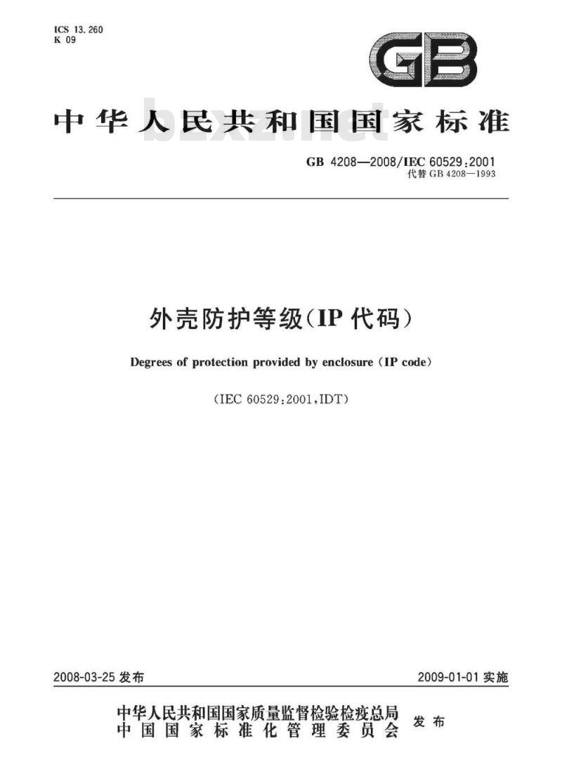 GB 4208-2008 外壳防护等级(IP代码)
