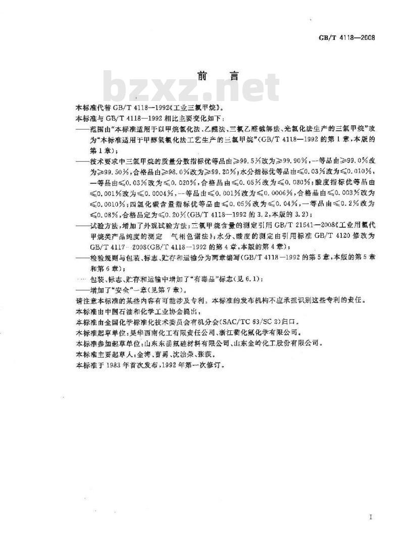 GB/T 4118-2008 工业用三氯甲烷