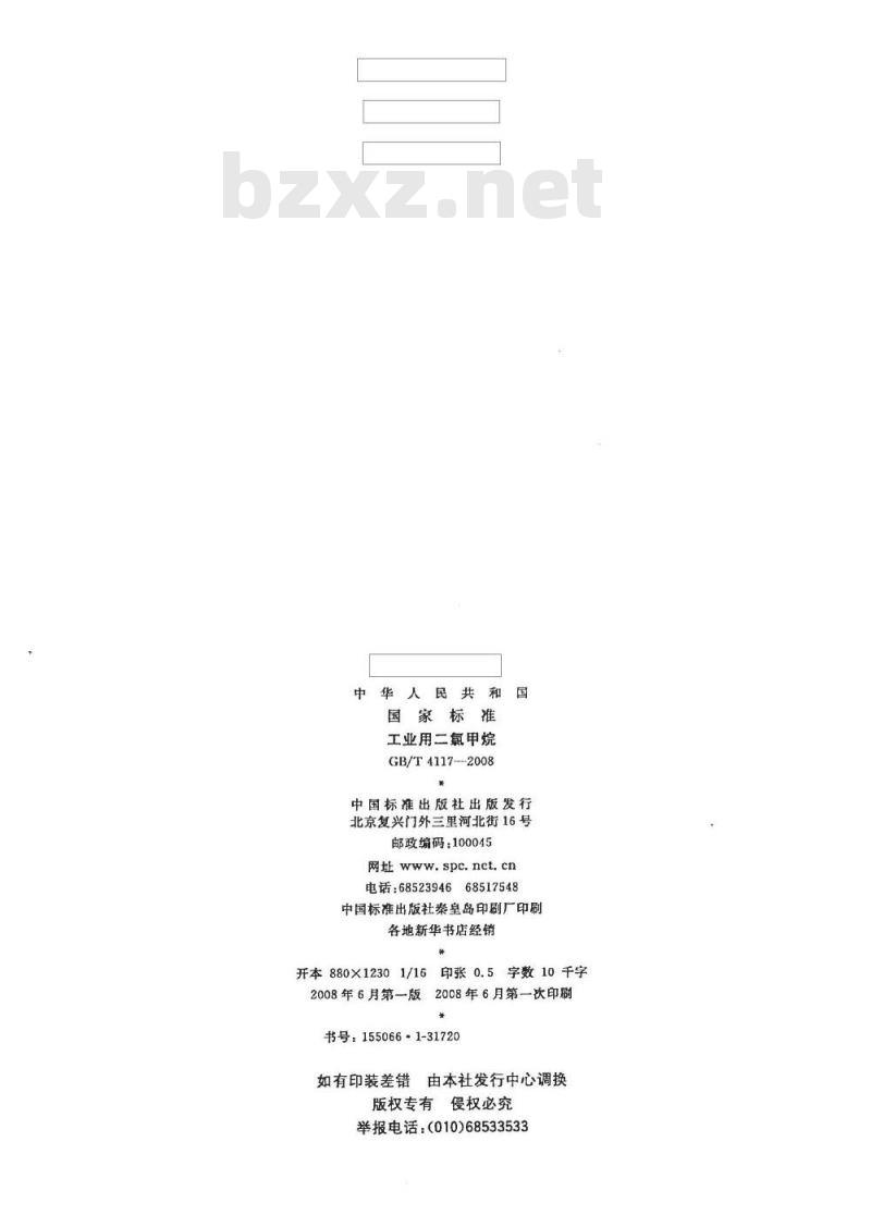 GB/T 4117-2008 工业用二氯甲烷