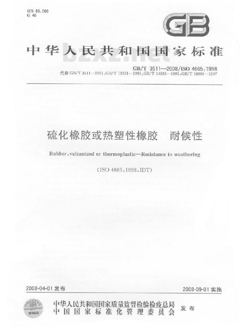 GB/T 3511-2008 硫化橡胶或热塑性橡胶 耐候性