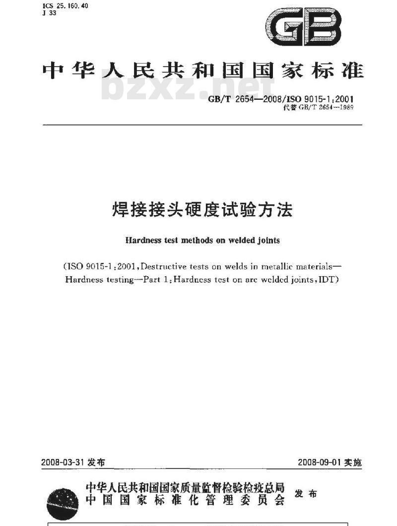 GB/T 2654-2008 焊接接头硬度试验方法
