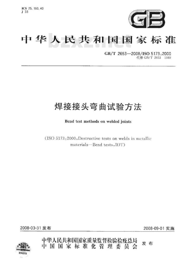 GB/T 2653-2008 焊接接头弯曲试验方法