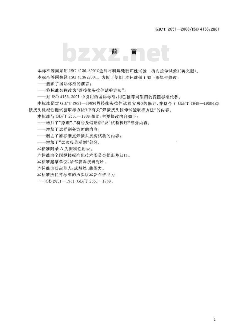 GB/T 2651-2008 焊接接头拉伸试验方法