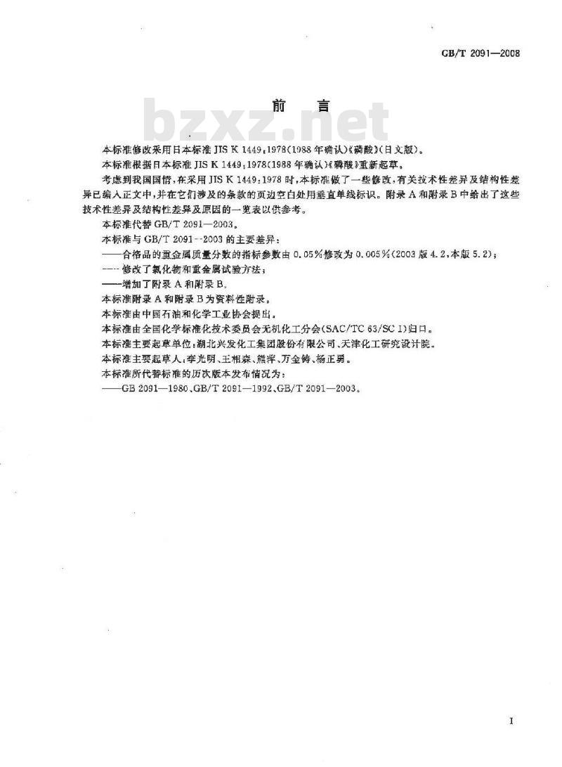 GB/T 2091-2008 工业磷酸