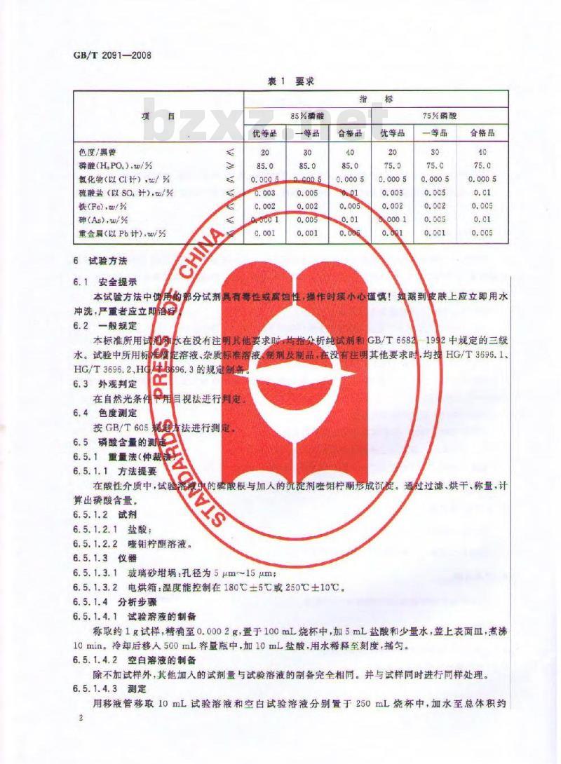 GB/T 2091-2008 工业磷酸