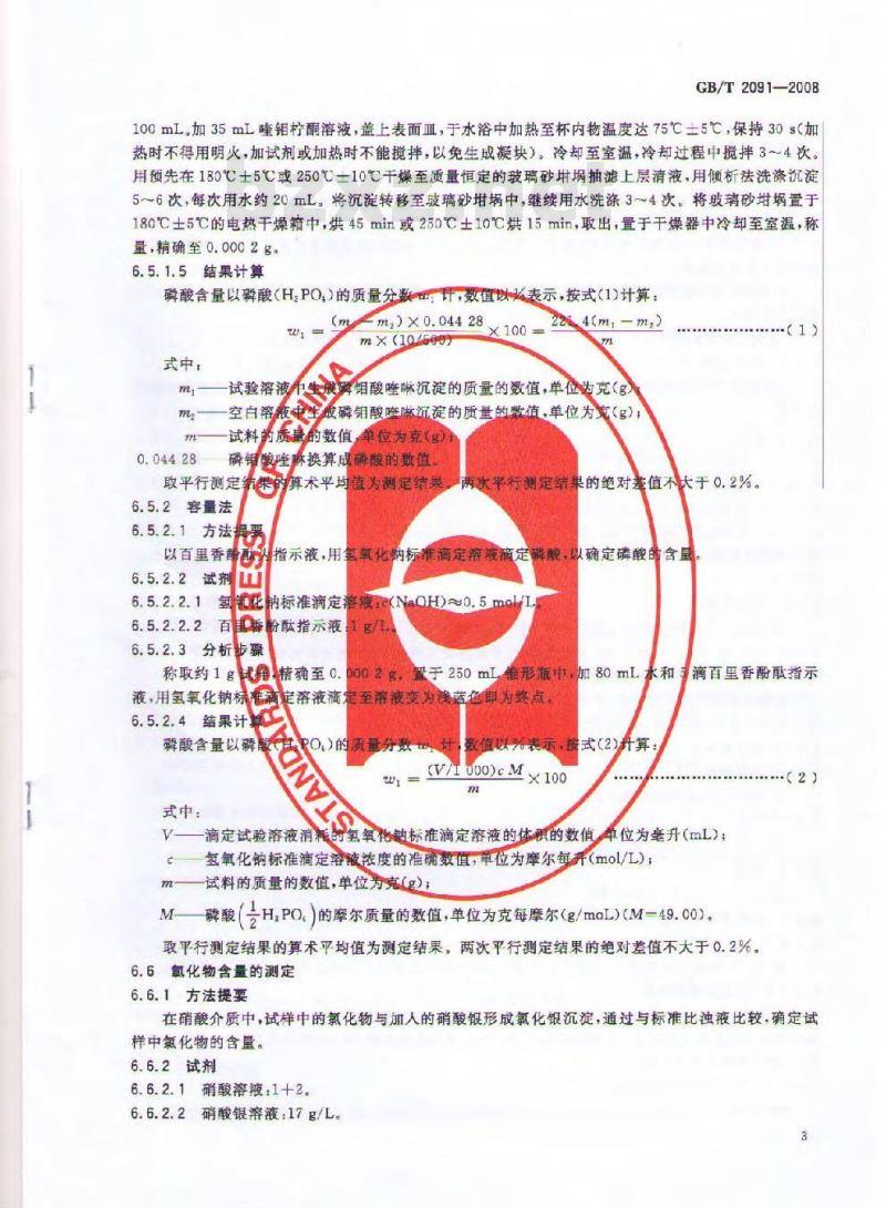 GB/T 2091-2008 工业磷酸