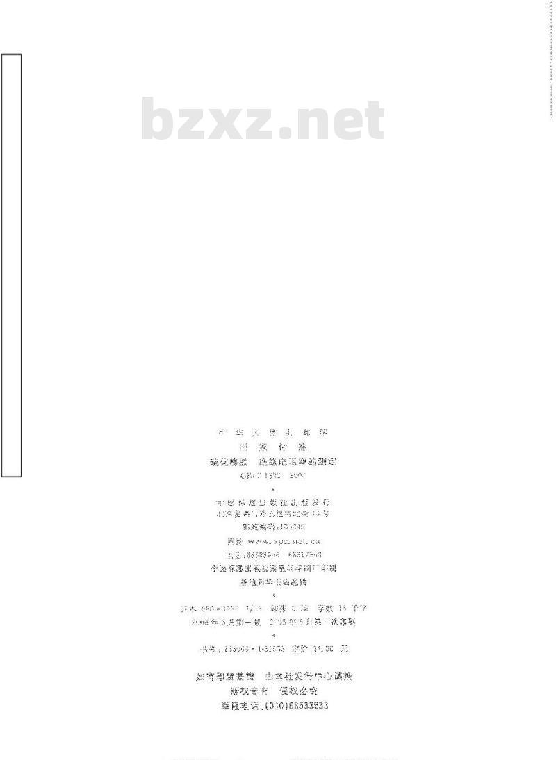 GB/T 1692-2008 硫化橡胶 绝缘电阻率的测定