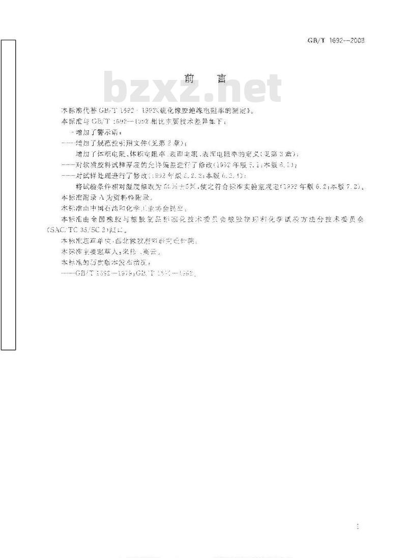 GB/T 1692-2008 硫化橡胶 绝缘电阻率的测定
