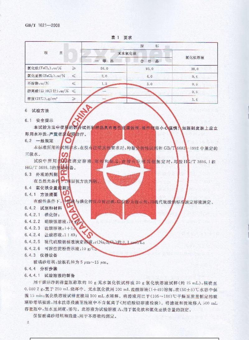 GB/T 1621-2008 工业氯化铁