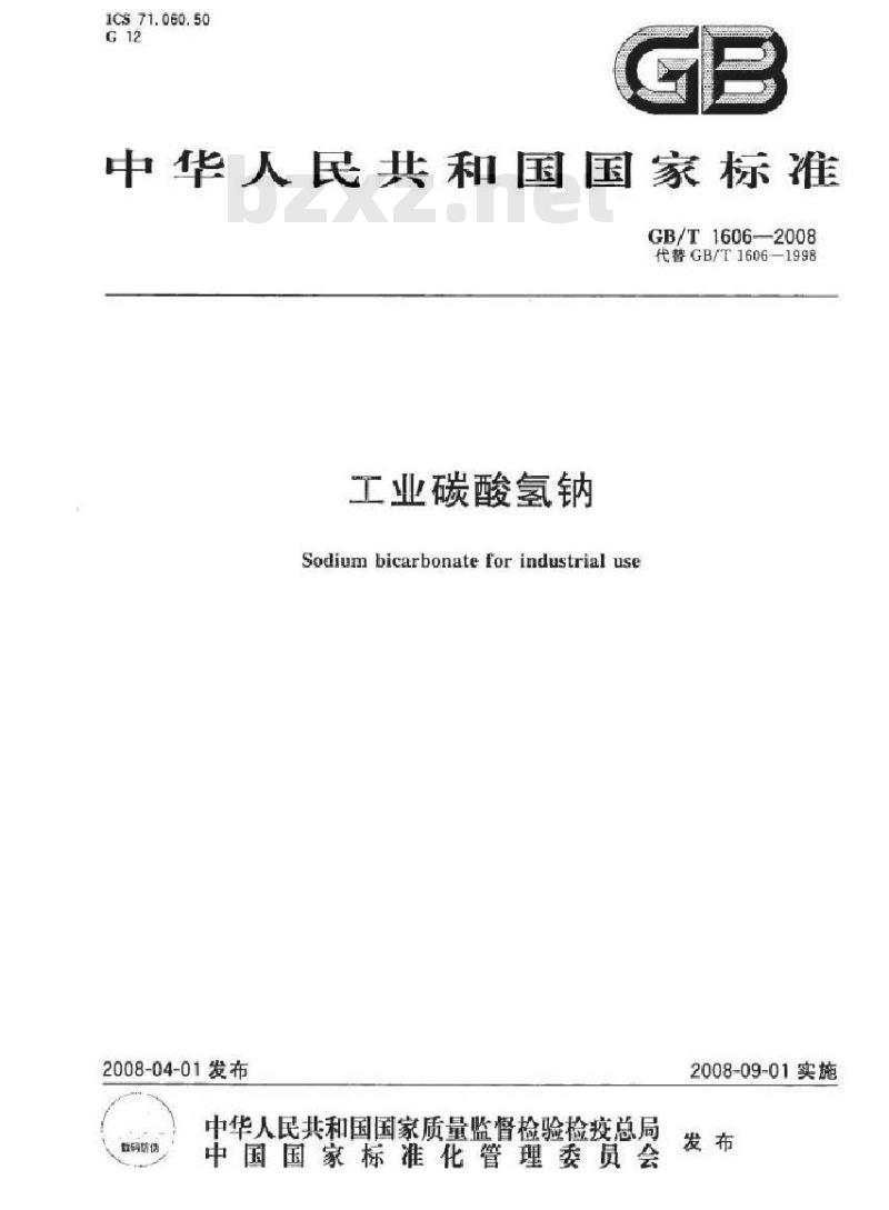 GB/T 1606-2008 工业碳酸氢钠