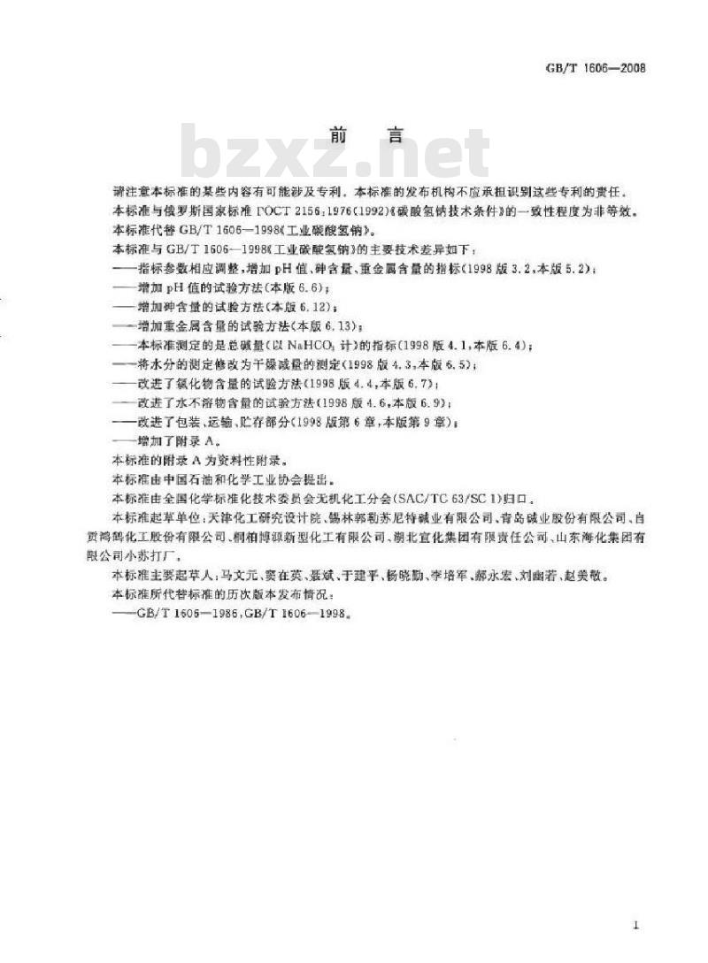 GB/T 1606-2008 工业碳酸氢钠