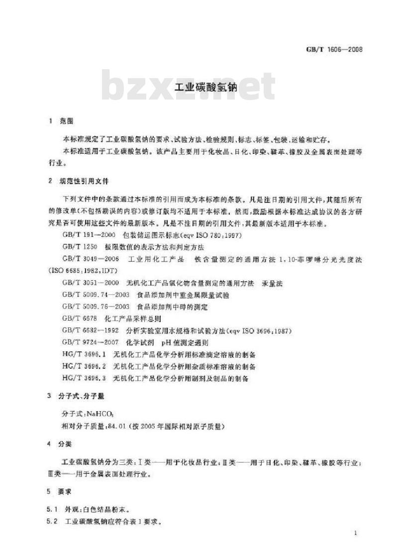 GB/T 1606-2008 工业碳酸氢钠
