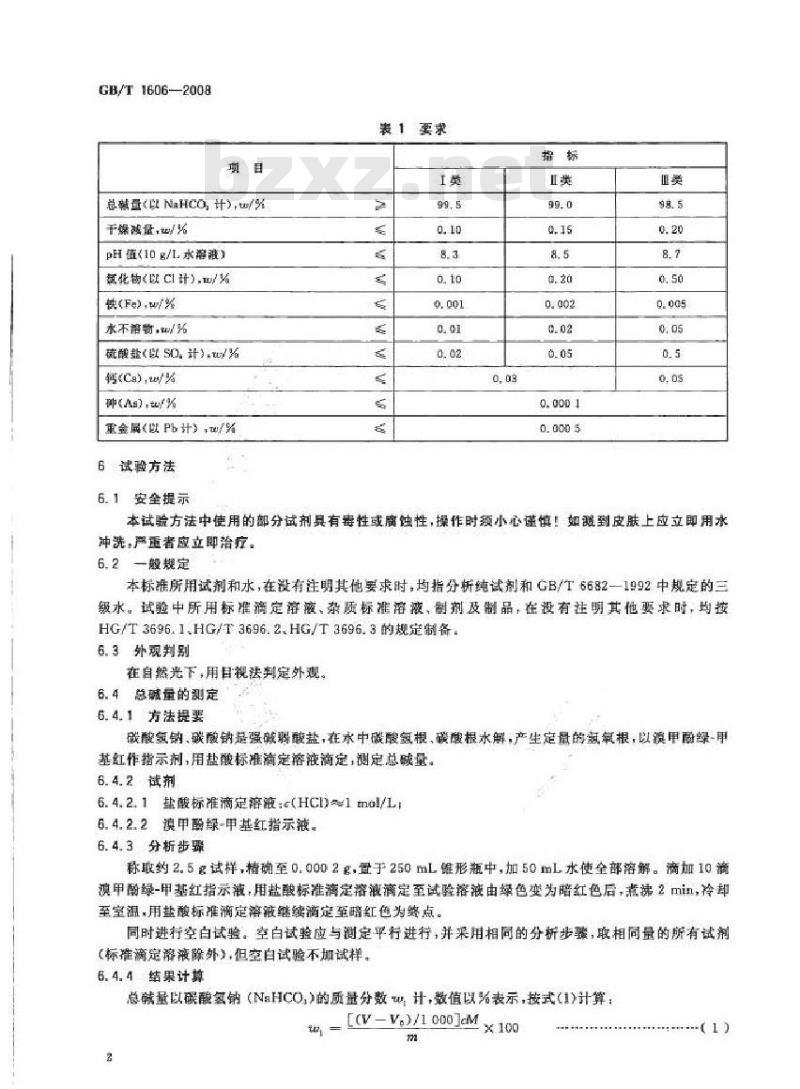 GB/T 1606-2008 工业碳酸氢钠