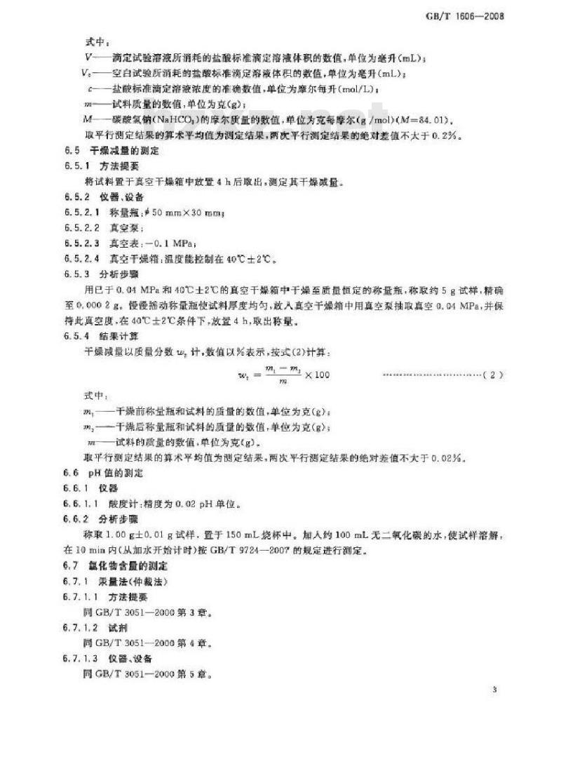 GB/T 1606-2008 工业碳酸氢钠