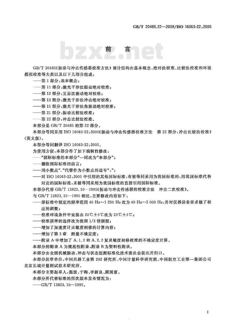 GB/T 20485.22-2008 振动与冲击传感器校准方法 第22部分：冲击比较法校准