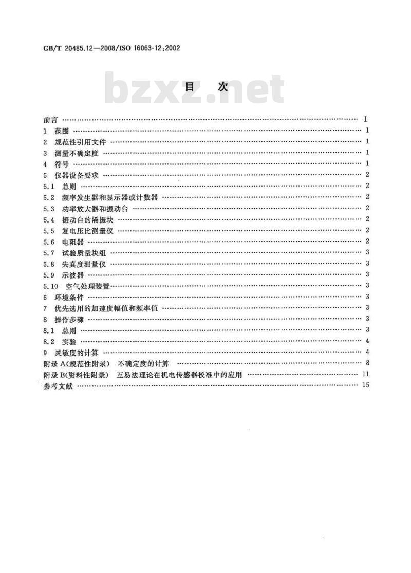 GB/T 20485.12-2008 振动与冲击传感器校准方法 第12部分：互易法振动绝对校准