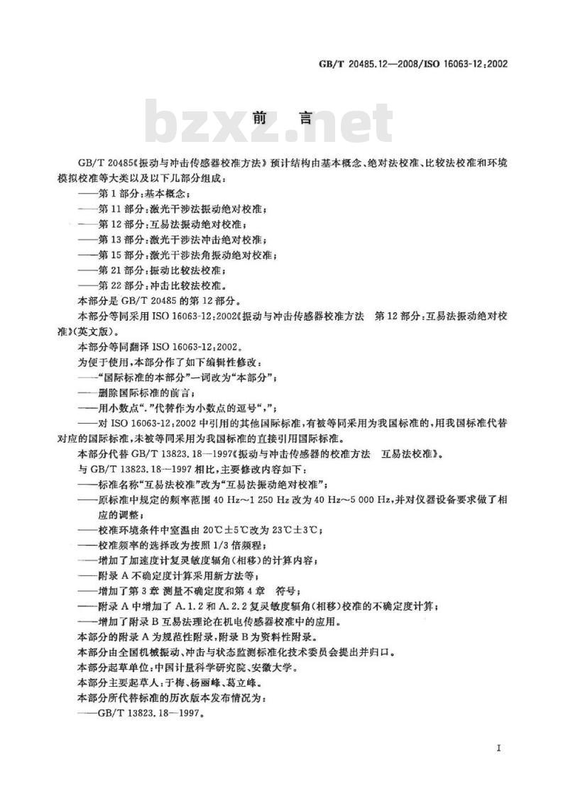 GB/T 20485.12-2008 振动与冲击传感器校准方法 第12部分：互易法振动绝对校准