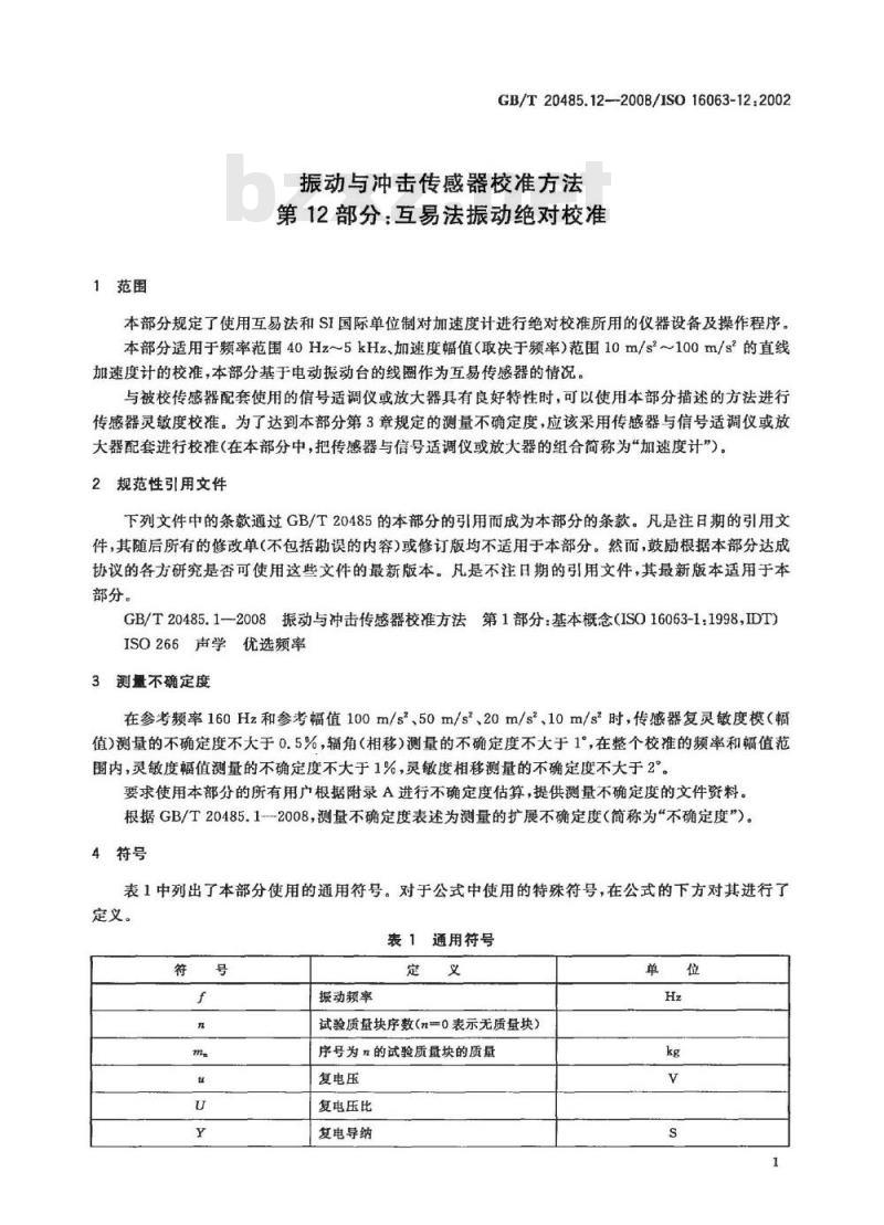 GB/T 20485.12-2008 振动与冲击传感器校准方法 第12部分：互易法振动绝对校准