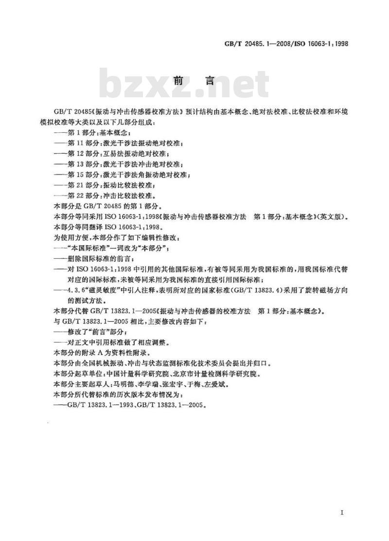 GB/T 20485.1-2008 振动与冲击传感器校准方法 第1部分: 基本概念