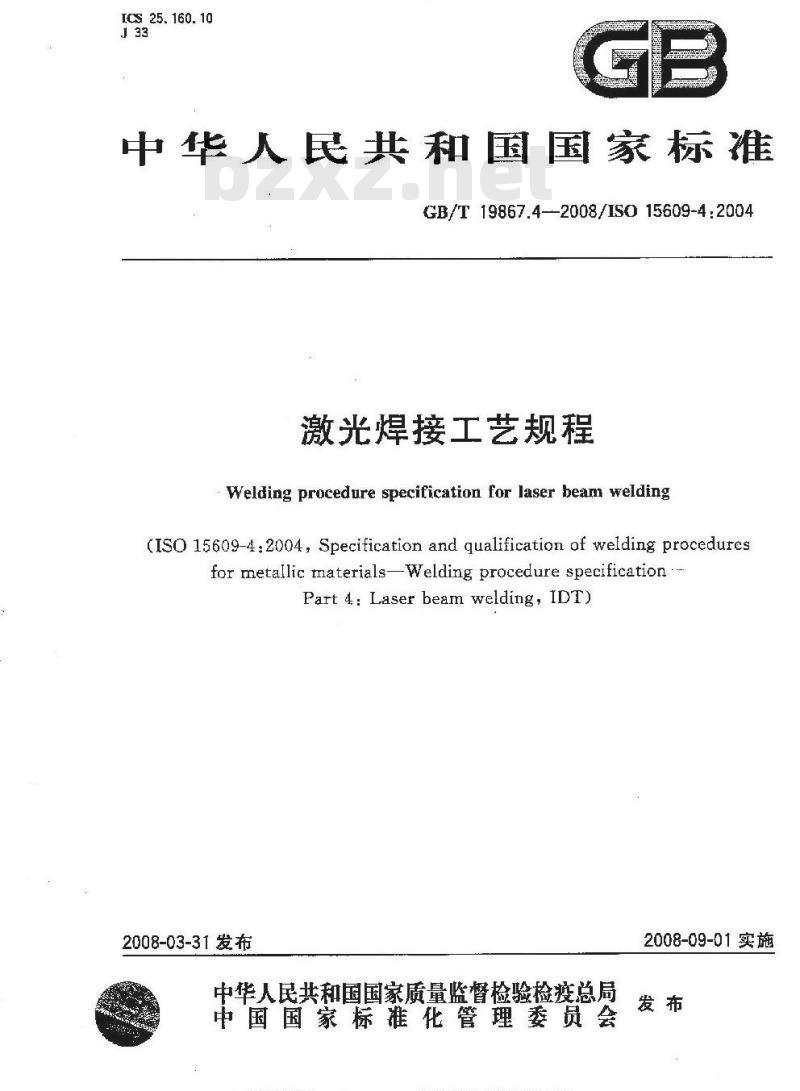 GB/T 19867.4-2008 激光焊接工艺规程