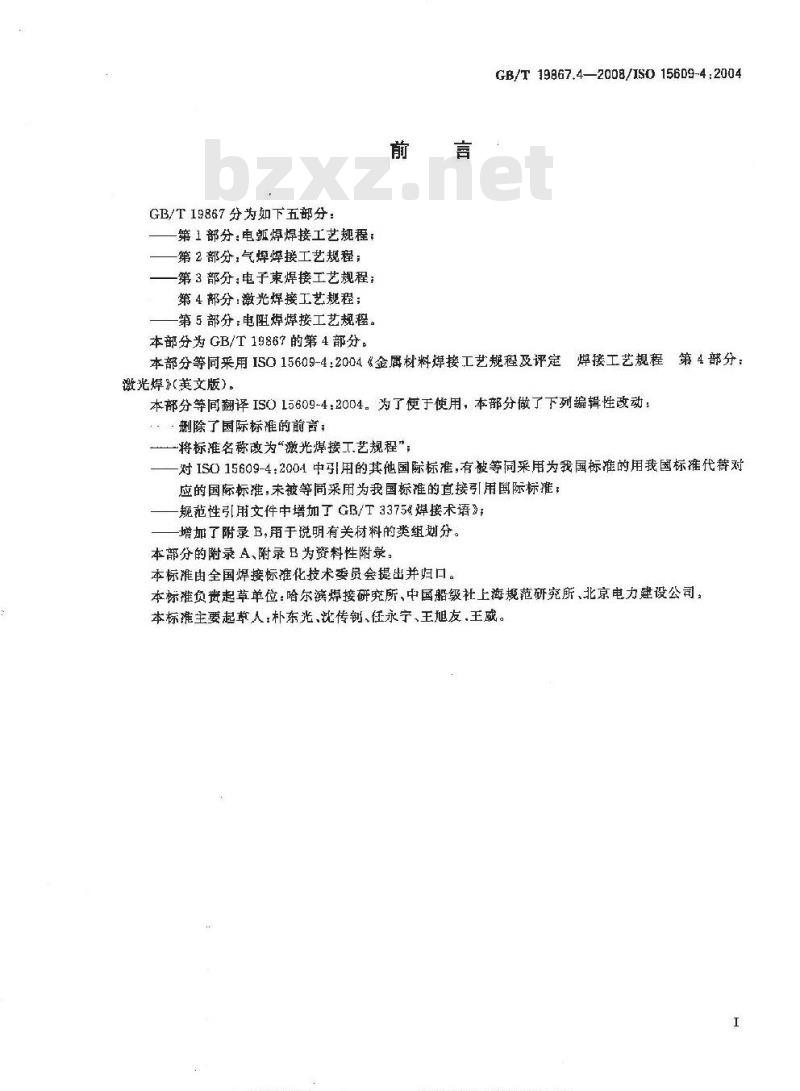GB/T 19867.4-2008 激光焊接工艺规程