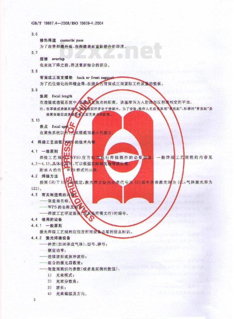 GB/T 19867.4-2008 激光焊接工艺规程
