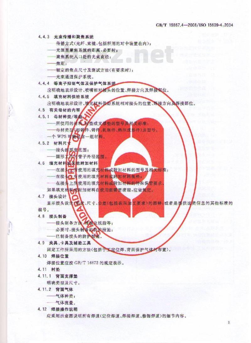 GB/T 19867.4-2008 激光焊接工艺规程