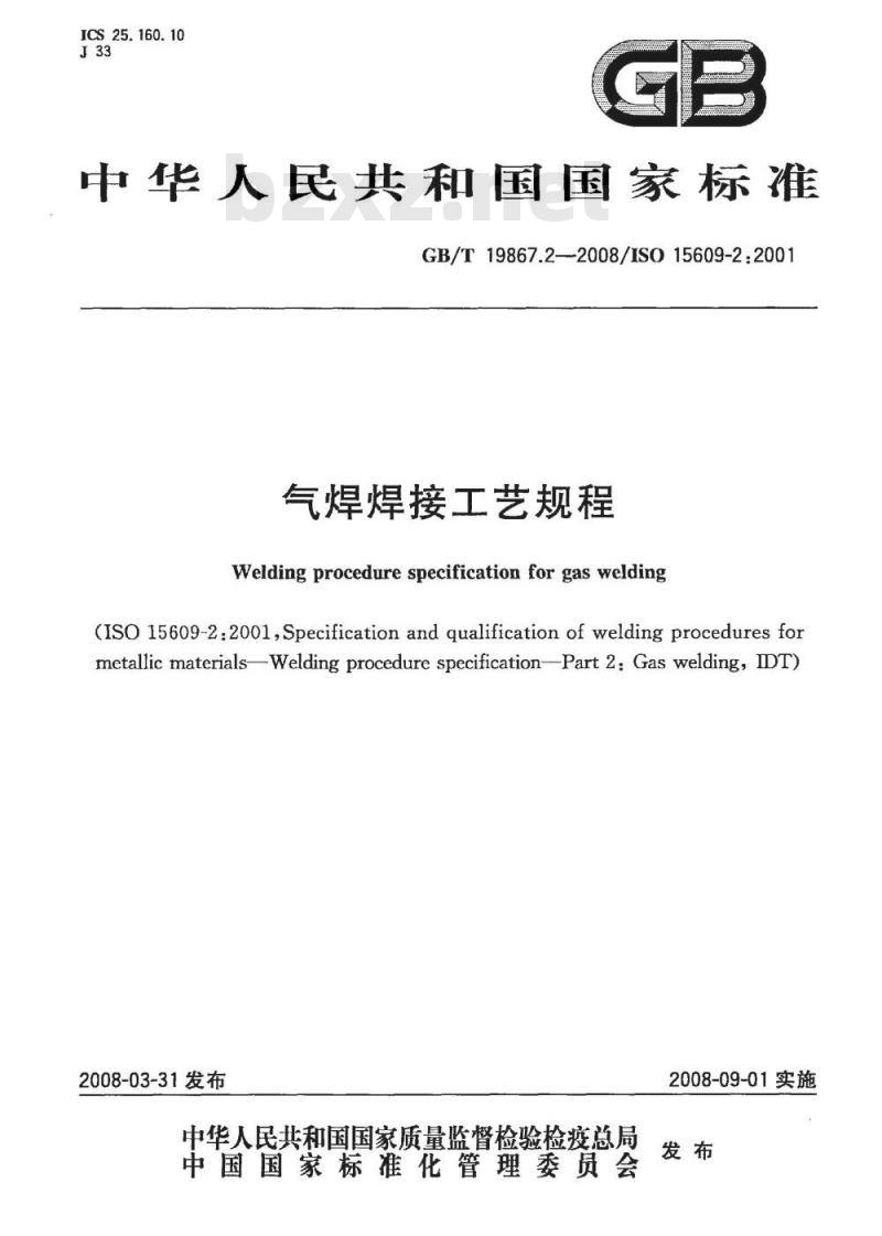 GB/T 19867.2-2008 气焊焊接工艺规程