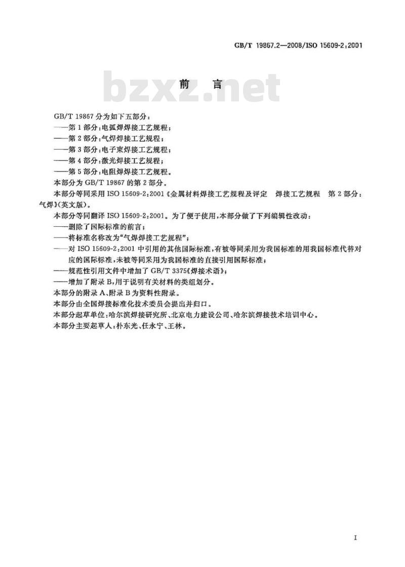GB/T 19867.2-2008 气焊焊接工艺规程