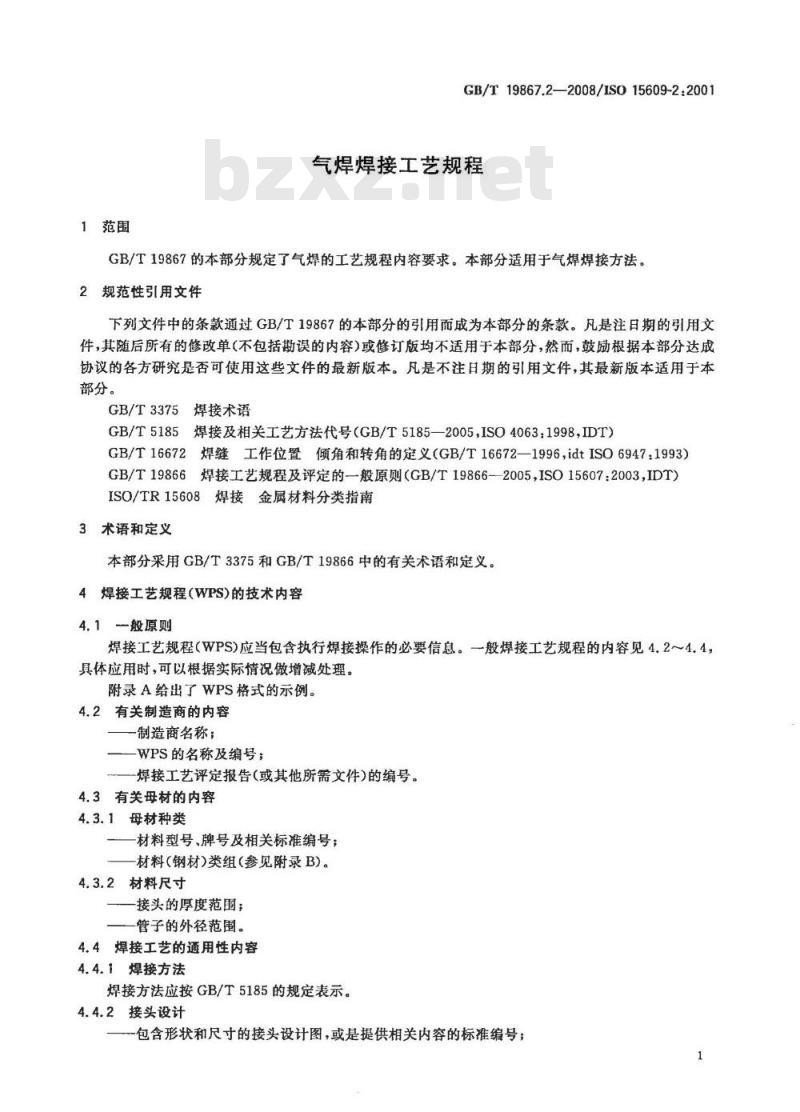 GB/T 19867.2-2008 气焊焊接工艺规程