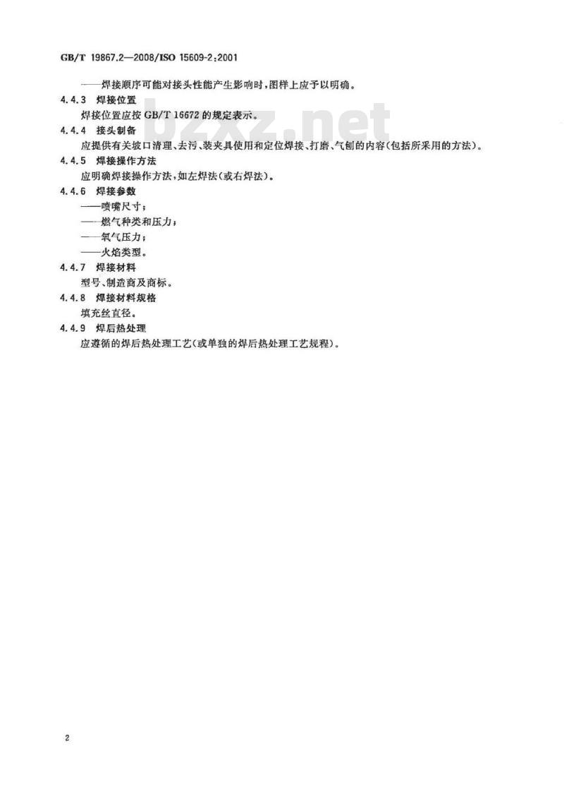 GB/T 19867.2-2008 气焊焊接工艺规程