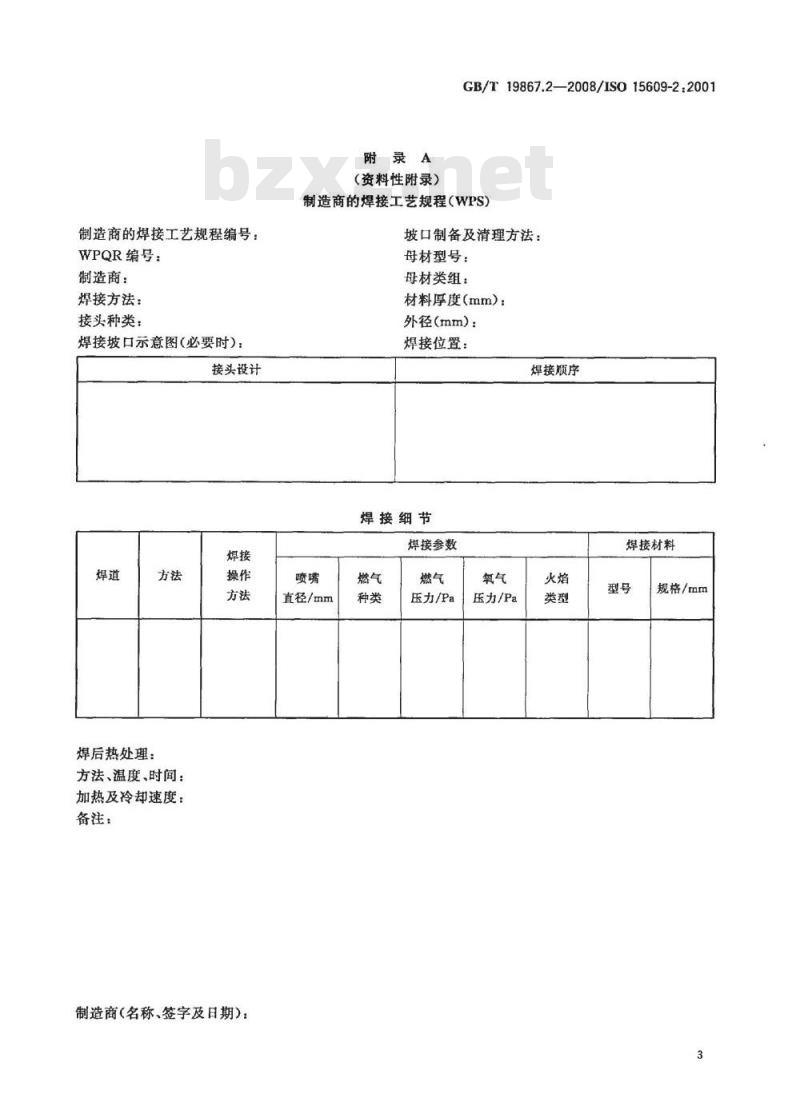 GB/T 19867.2-2008 气焊焊接工艺规程