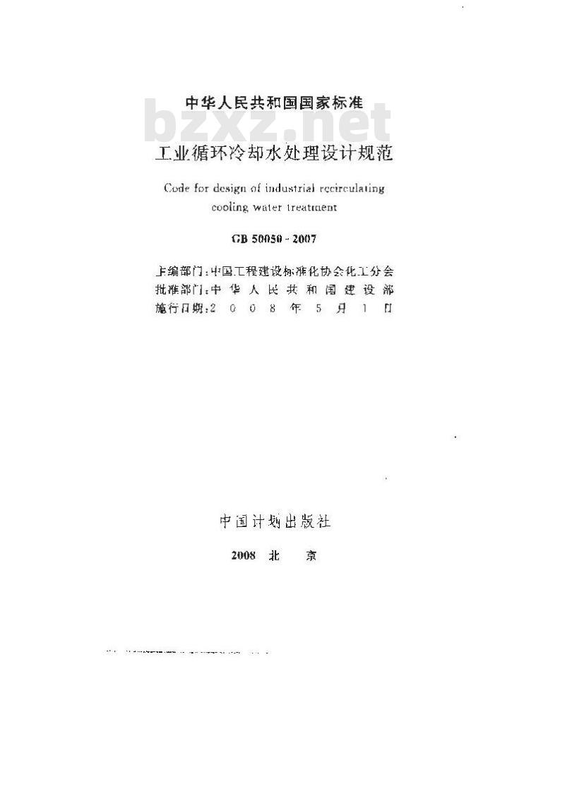 GB 50050-2007 工业循环冷却水处理设计规范