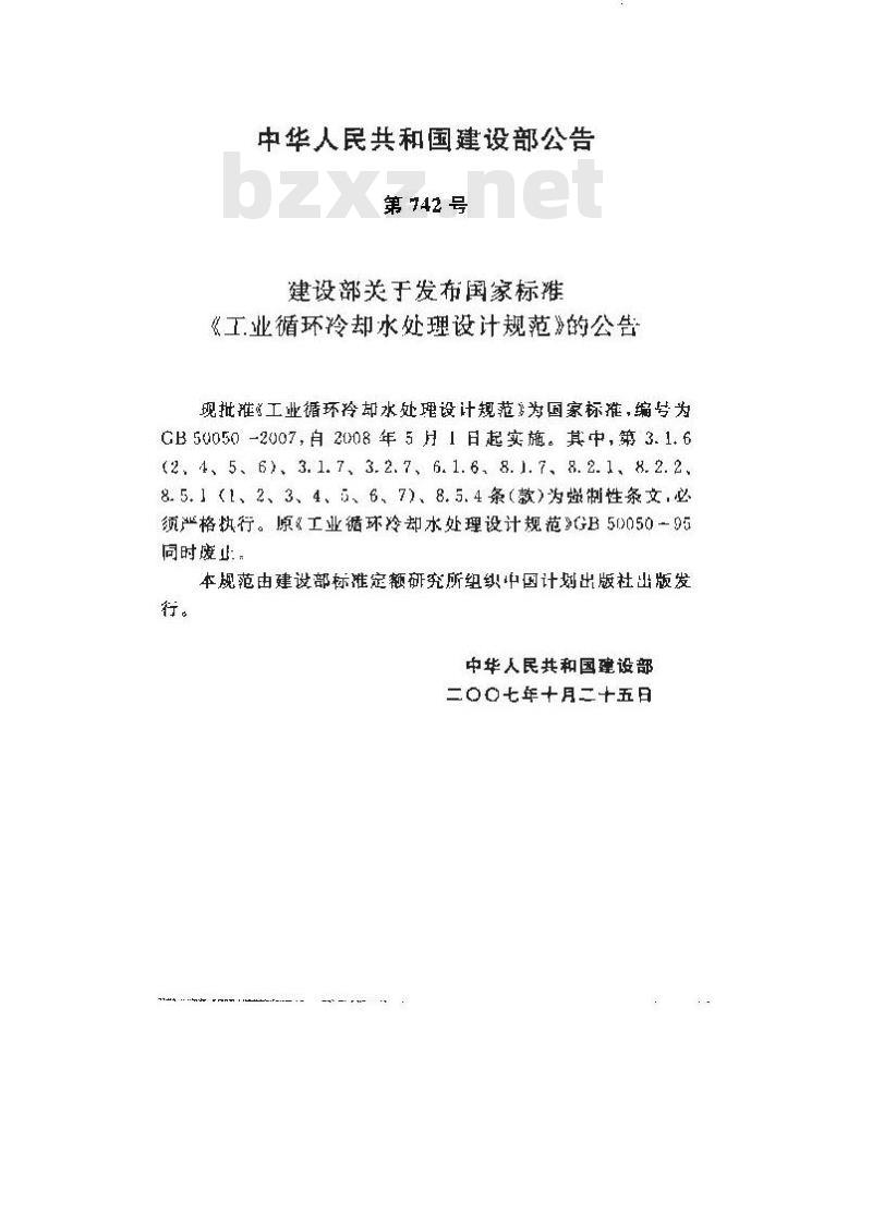 GB 50050-2007 工业循环冷却水处理设计规范