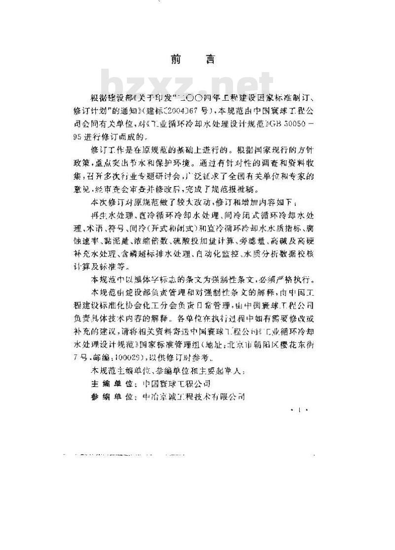 GB 50050-2007 工业循环冷却水处理设计规范