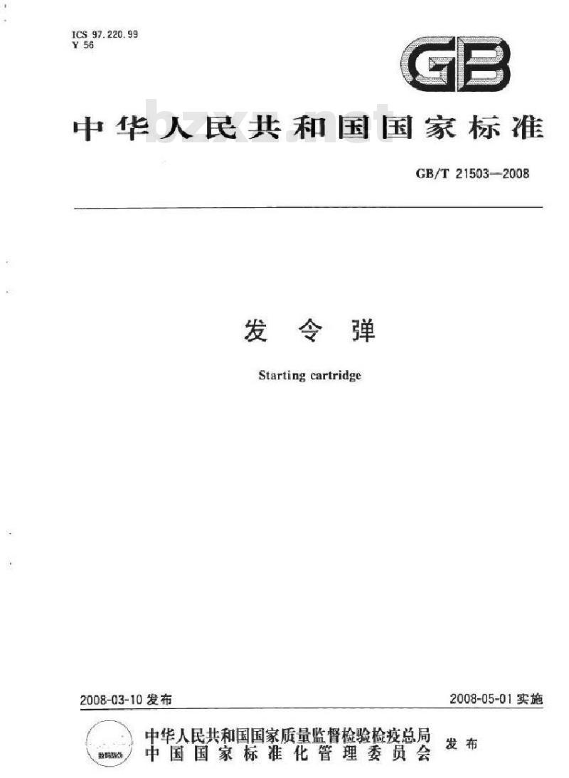 GB/T 21503-2008 发令弹