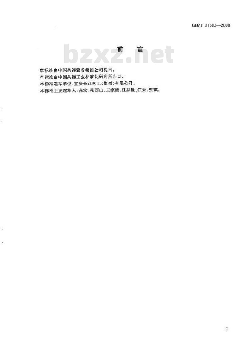 GB/T 21503-2008 发令弹