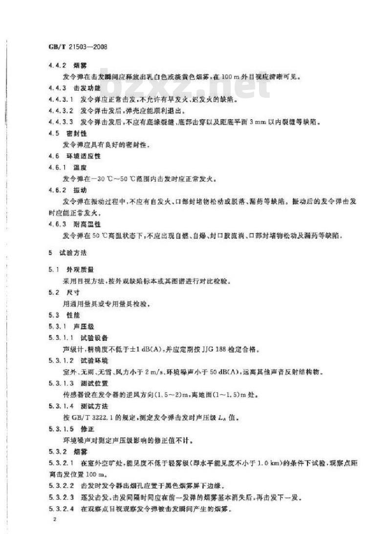 GB/T 21503-2008 发令弹