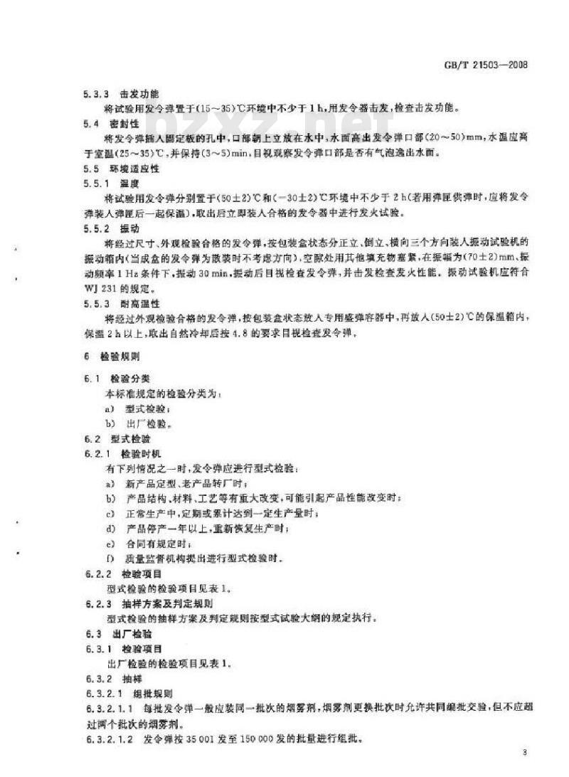 GB/T 21503-2008 发令弹