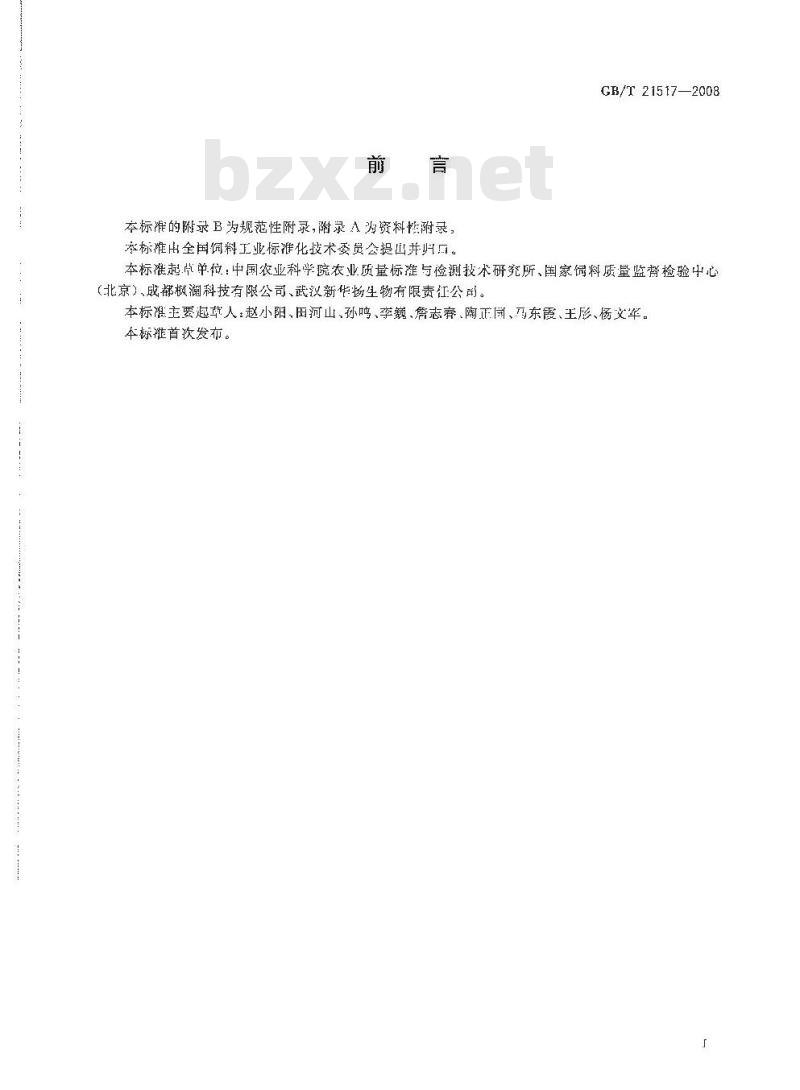 GB/T 21517-2008 饲料添加剂 叶黄素