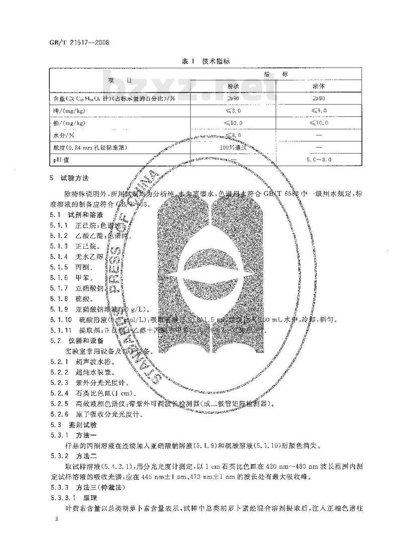 GB/T 21517-2008 饲料添加剂 叶黄素