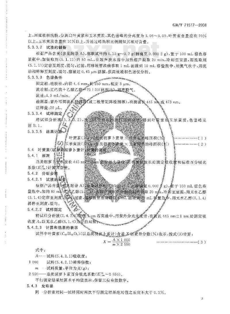 GB/T 21517-2008 饲料添加剂 叶黄素
